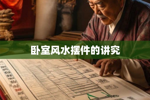 卧室风水摆件的讲究