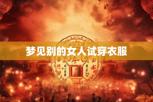 梦见别的女人试穿衣服