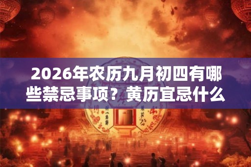 2026年农历九月初四有哪些禁忌事项？黄历宜忌什么？