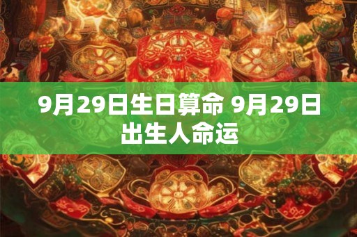 9月29日生日算命 9月29日出生人命运