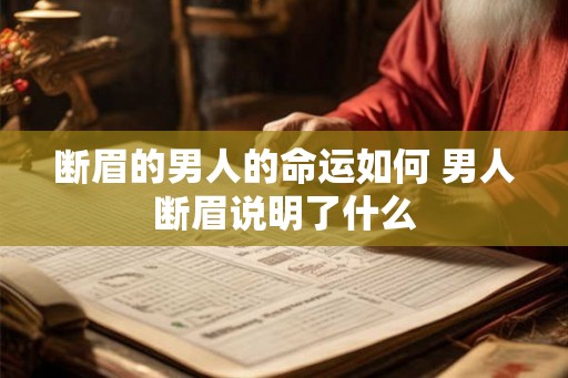 断眉的男人的命运如何 男人断眉说明了什么