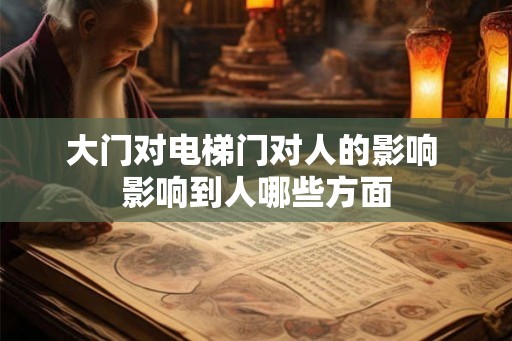 大门对电梯门对人的影响 影响到人哪些方面