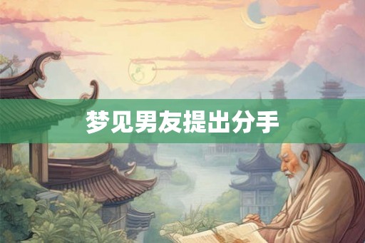 梦见男友提出分手