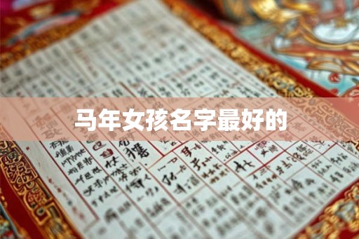 马年女孩名字最好的