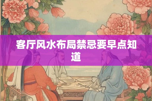 客厅风水布局禁忌要早点知道