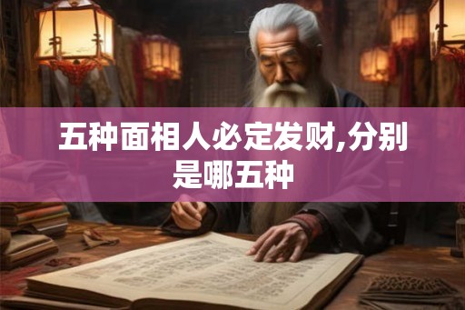 五种面相人必定发财,分别是哪五种