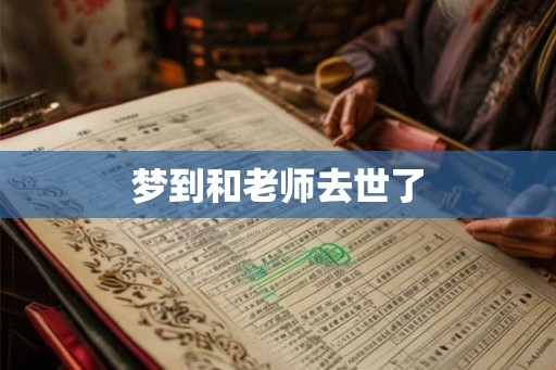 梦到和老师去世了 梦到和老师去世了