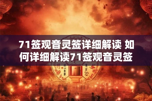 71签观音灵签详细解读 如何详细解读71签观音灵签