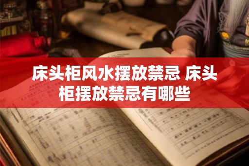床头柜风水摆放禁忌 床头柜摆放禁忌有哪些