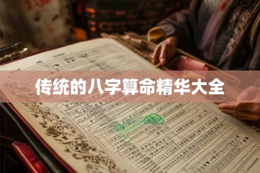 传统的八字算命精华大全
