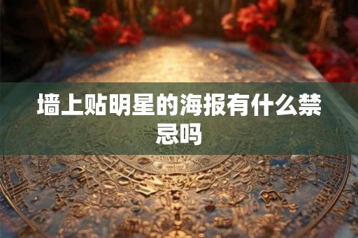 墙上贴明星的海报有什么禁忌吗