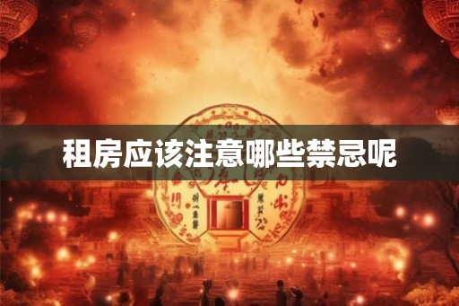 租房应该注意哪些禁忌呢
