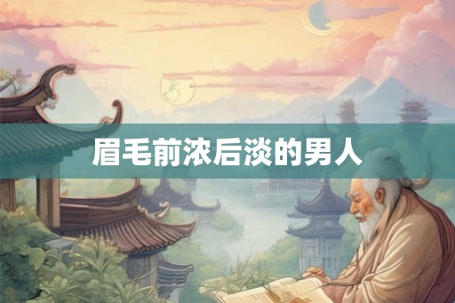 眉毛前浓后淡的男人