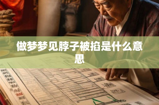 做梦梦见脖子被掐是什么意思