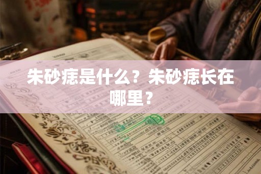 朱砂痣是什么？朱砂痣长在哪里？