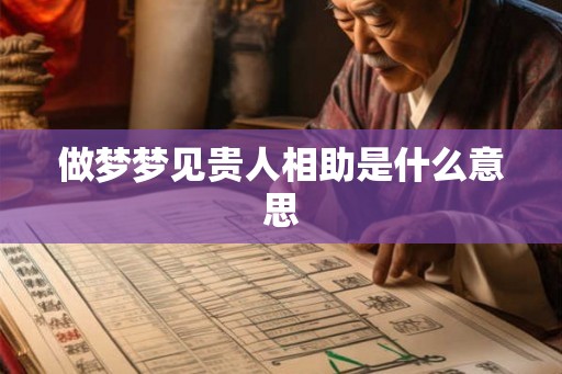 做梦梦见贵人相助是什么意思
