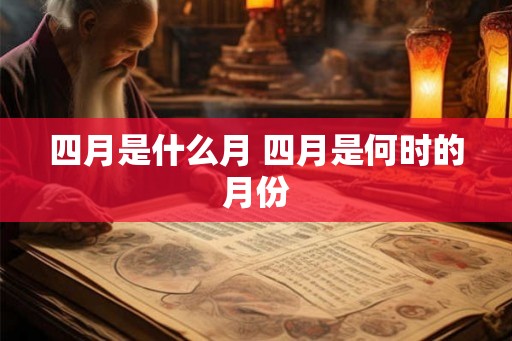 四月是什么月 四月是何时的月份