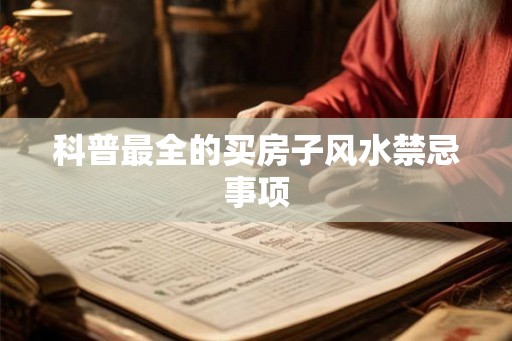 科普最全的买房子风水禁忌事项