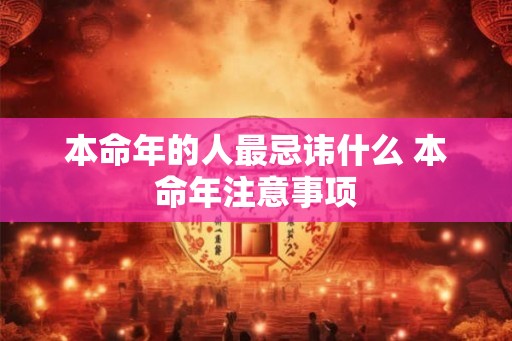 本命年的人最忌讳什么 本命年注意事项