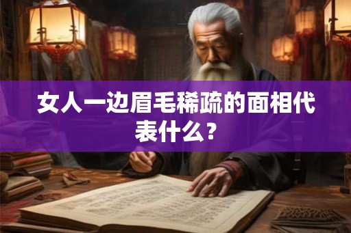 女人一边眉毛稀疏的面相代表什么？