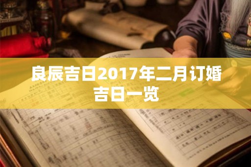 良辰吉日2017年二月订婚吉日一览