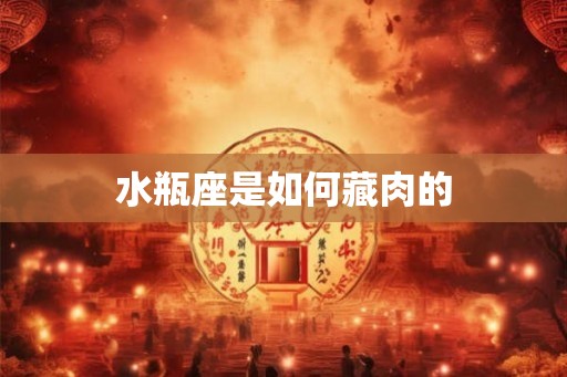 水瓶座是如何藏肉的
