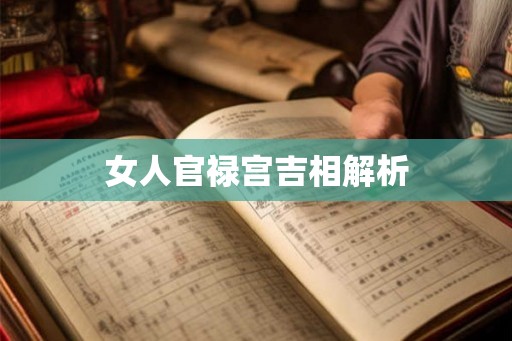 女人官禄宫吉相解析