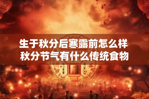生于秋分后寒露前怎么样 秋分节气有什么传统食物