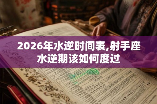 2026年水逆时间表,射手座水逆期该如何度过