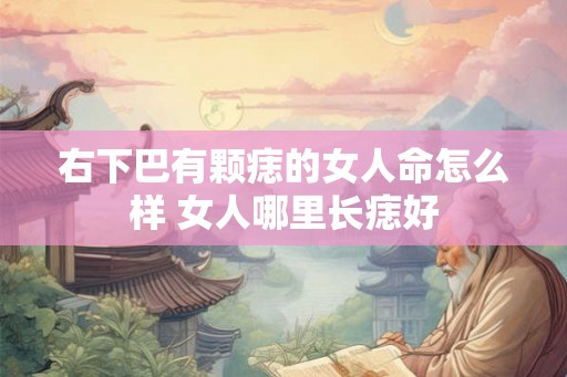 右下巴有颗痣的女人命怎么样 女人哪里长痣好