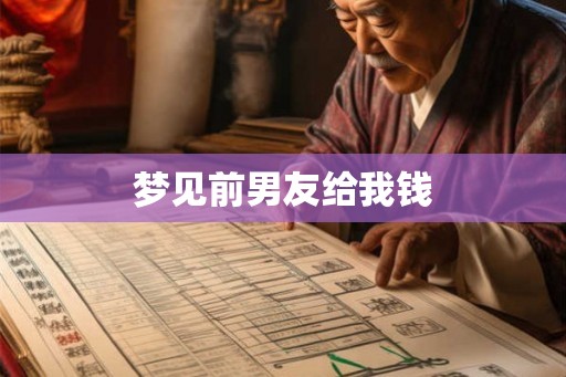 梦见前男友给我钱