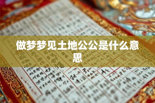 做梦梦见土地公公是什么意思