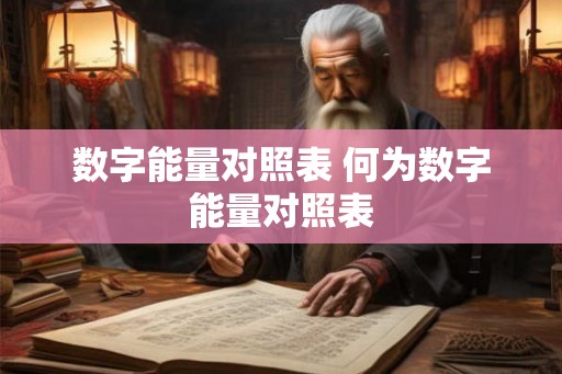 数字能量对照表 何为数字能量对照表