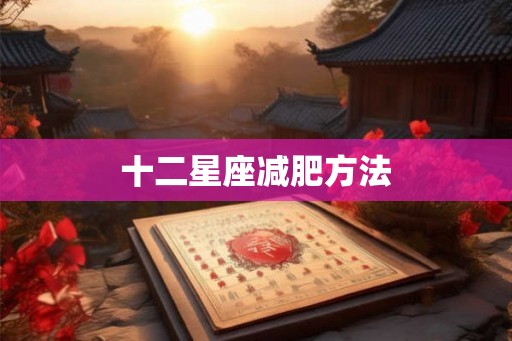 十二星座减肥方法