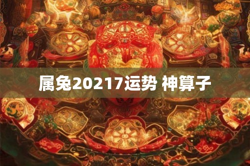 属兔20217运势 神算子 属兔20217运势 神算子