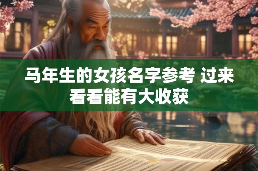 马年生的女孩名字参考 过来看看能有大收获
