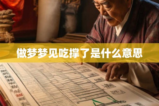 做梦梦见吃撑了是什么意思
