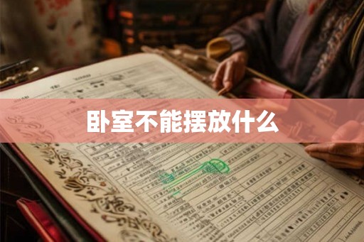 卧室不能摆放什么