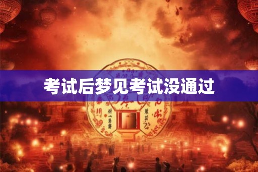 考试后梦见考试没通过