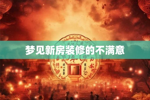 梦见新房装修的不满意