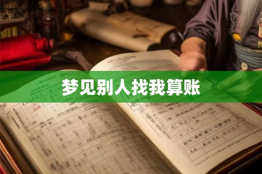 梦见别人找我算账
