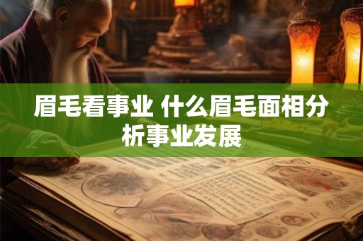 眉毛看事业 什么眉毛面相分析事业发展 眉毛看事业 什么眉毛面相分析事业发展