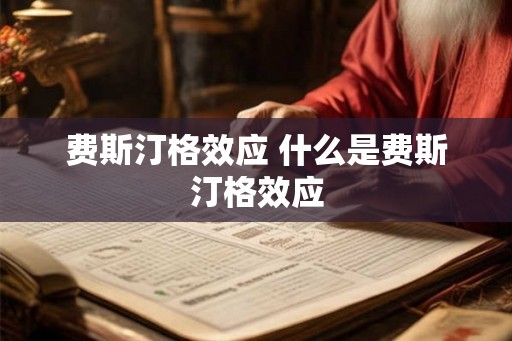 费斯汀格效应 什么是费斯汀格效应