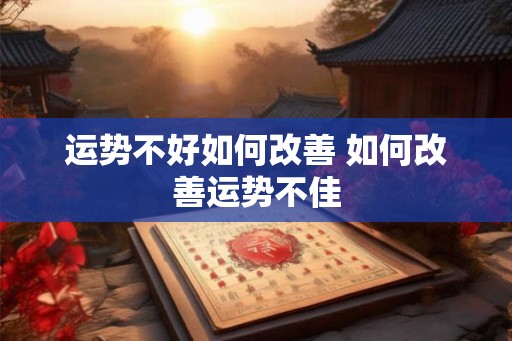 运势不好如何改善 如何改善运势不佳