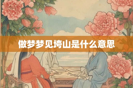 做梦梦见垮山是什么意思