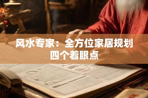 风水专家:全方位家居规划四个着眼点 风水专家:全方位家居规划四个着眼点