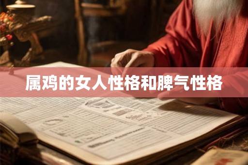 属鸡的女人性格和脾气性格 属鸡的女人性格和脾气性格