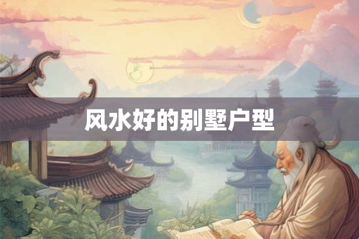 风水好的别墅户型