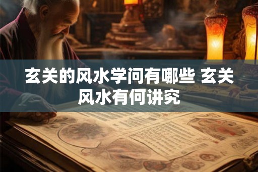 玄关的风水学问有哪些 玄关风水有何讲究
