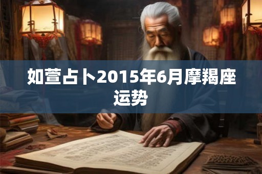 如萱占卜2015年6月摩羯座运势